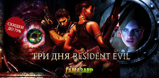 Цифровая дистрибуция - Скидки на Alien: Isolation и Resident Evil!